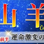 山羊座 【 やぎ座 ♑ 】(2025年6月前半)好転の波が押し寄せる！注目の底上げ期🌟奇跡の流れに乗る。✨🔑 山羊座 2025 タロット占い