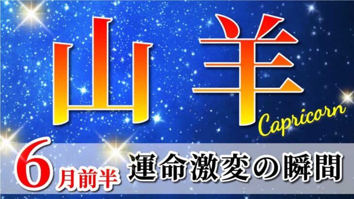 山羊座 【 やぎ座 ♑ 】(2025年6月前半)好転の波が押し寄せる！注目の底上げ期🌟奇跡の流れに乗る。✨🔑 山羊座 2025 タロット占い