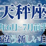 【てんびん座】6月全体～7月前半まで運勢　この衝撃…⚡天秤座さん受け取って！世界が変わるとき、180度違う、新しい自分の誕生です🌈第三の道がみえる💡【天秤座 ６月】【天秤座 ７月】タロットリーディング