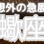 蠍座さんへ、まもなく訪れる予想外の急展開、本当の覚醒、あなたの情熱が運命を変える時がやってきた