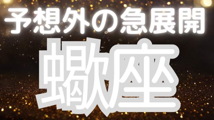 蠍座さんへ、まもなく訪れる予想外の急展開、本当の覚醒、あなたの情熱が運命を変える時がやってきた