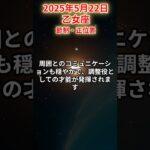 【乙女座】 2025年5月22日 おとめ座の運勢 #乙女座 #乙女座の運勢 #おとめ座 #今日の運勢