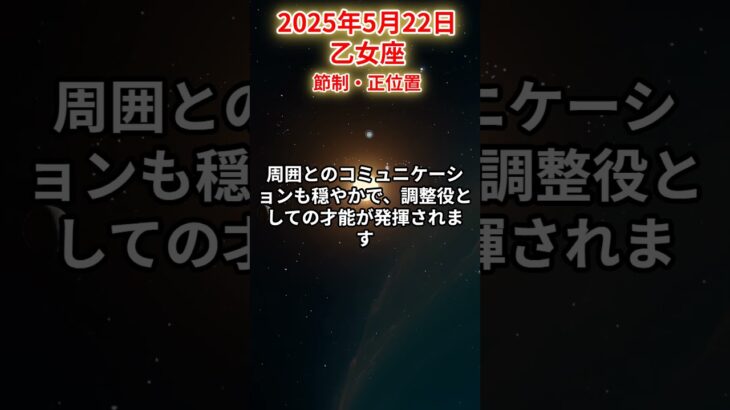 【乙女座】 2025年5月22日 おとめ座の運勢 #乙女座 #乙女座の運勢 #おとめ座 #今日の運勢