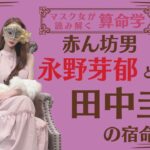 《赤ん坊男　永野芽郁との相性　田中圭の宿命》#永野芽郁#田中圭#算命学鑑定