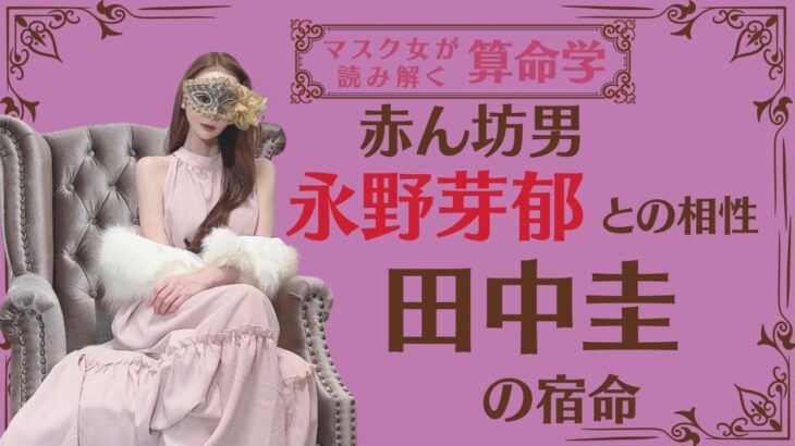 《赤ん坊男　永野芽郁との相性　田中圭の宿命》#永野芽郁#田中圭#算命学鑑定