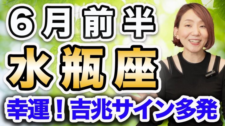 6月前半 みずがめ座の運勢♎️ / やっぱり始めるなら今❗️勝利を手にする瞬間✨ 自分が生きたい人生を生きよう😊【トートタロット & 西洋占星術】