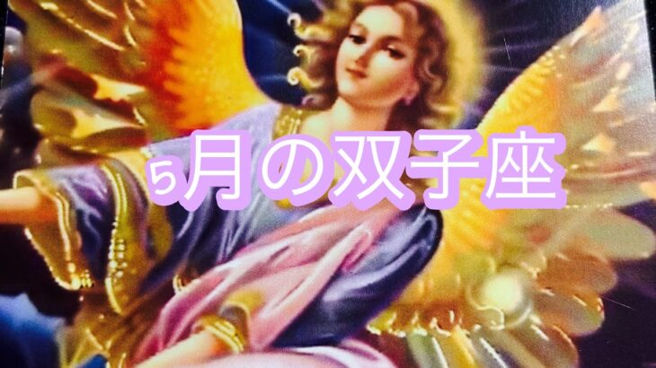 5月の双子座さん♊️卒業する時が来ています✨🌹✨