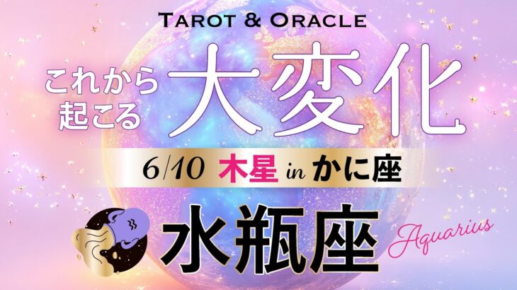 【水瓶座♒️6月💫木星移動で起こる大変化】㊗️あなた史上最高のピークを味わう✨受け取るフェーズです！