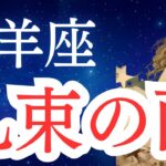 【牡羊座】2025年5月後半から6月前半の運勢をタロットと占星術で。札束の雨
