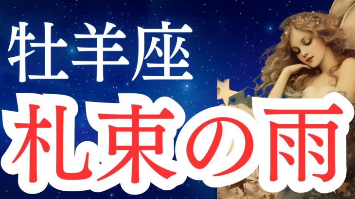 【牡羊座】2025年5月後半から6月前半の運勢をタロットと占星術で。札束の雨