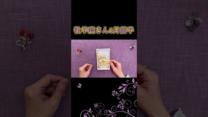 おひつじ座♈️5月前半💫 #星座別リーディング #牡羊座 #タロット