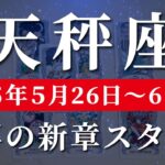 天秤座 【 てんびん座 ♎ 】週間リーディング( 2025年 5月26日の週)運命の扉が開く！希望の光が射し込む。🌟理想の自分、今ここに。✨🔑 天秤座 タロット占い