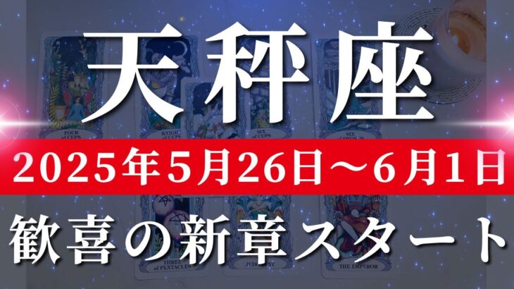 天秤座 【 てんびん座 ♎ 】週間リーディング( 2025年 5月26日の週)運命の扉が開く！希望の光が射し込む。🌟理想の自分、今ここに。✨🔑 天秤座 タロット占い