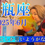 【水瓶座】2025年6月の運勢　最高としか言いようがない🥹