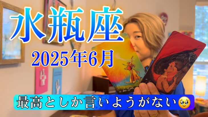 【水瓶座】2025年6月の運勢　最高としか言いようがない🥹
