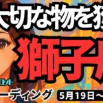 【獅子座】♌️2025年5月19日の週♌️大きな事をやり切り、超大切なものを手にする😊幸せが前進する時❣️しし座。タロットリーディング🍀