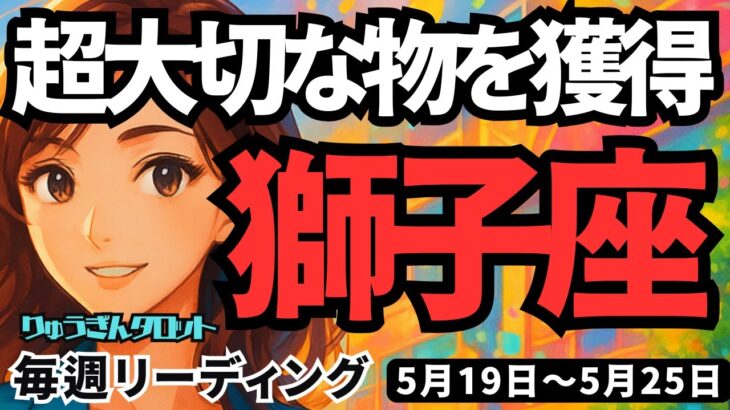 【獅子座】♌️2025年5月19日の週♌️大きな事をやり切り、超大切なものを手にする😊幸せが前進する時❣️しし座。タロットリーディング🍀