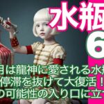 水瓶座♒️６月＊６月は龍神に愛される水瓶座　停滞を抜けて大復活！　最高の可能性の入り口に立つ６月＊魂のリーディング