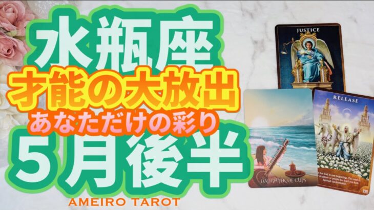 水瓶座♒️才能を解放していく５月後半‼️あなたは唯一無二の存在💖周りと比べる必要はない🕊️✨