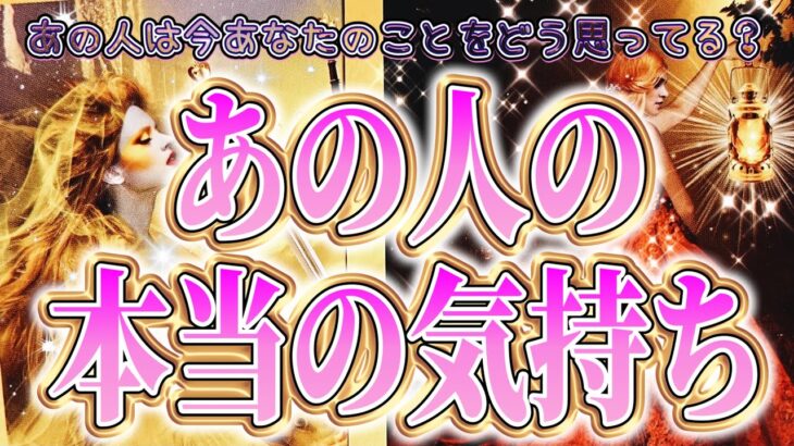 【リアルな本心🕊️相手の気持ち】片思い複雑恋愛タロットカードリーディング💫個人鑑定級占い🔮