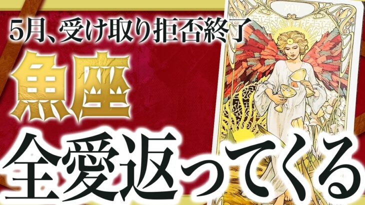 【見逃し厳禁】魚座さん、5月は「受け取るだけで人生が変わる」予兆がきています。気づいた時にはもう始まっています【運勢タロット】