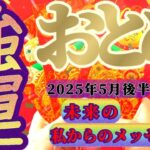 【乙女座♍5月後半】これが乙女座さんの宿命かッ…！はい、私はもともと『強運』です！！✡️キャラ別鑑定付き✡️