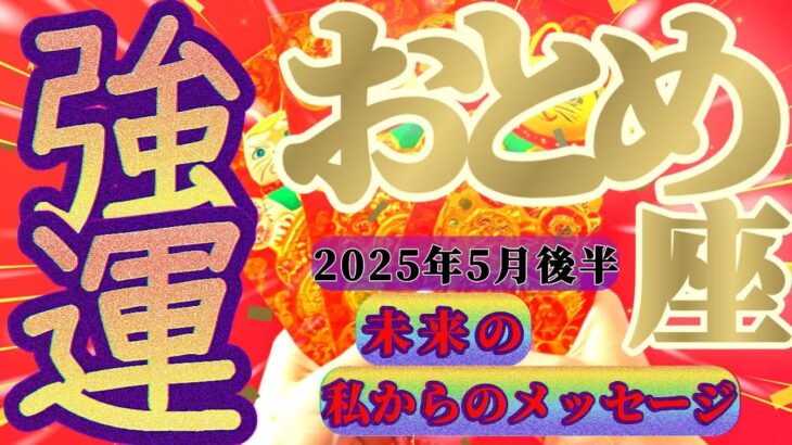【乙女座♍5月後半】これが乙女座さんの宿命かッ…！はい、私はもともと『強運』です！！✡️キャラ別鑑定付き✡️
