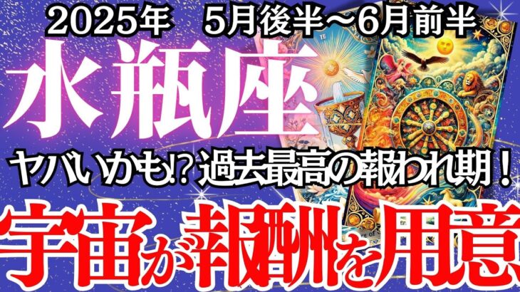 【みずがめ座】5月後半～6月前半の運勢｜【その努力、宇宙が全部見てた。】運命の好転期へ【水瓶座  ５月下旬】深掘リーディング