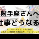 射手座♐仕事について🌟チャンスやきっかけ🎵悩みに対しての対策✨️これからの展開について深掘りリーディング