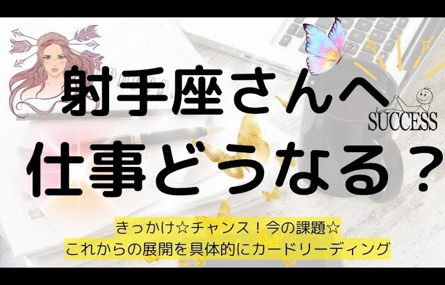 射手座♐仕事について🌟チャンスやきっかけ🎵悩みに対しての対策✨️これからの展開について深掘りリーディング
