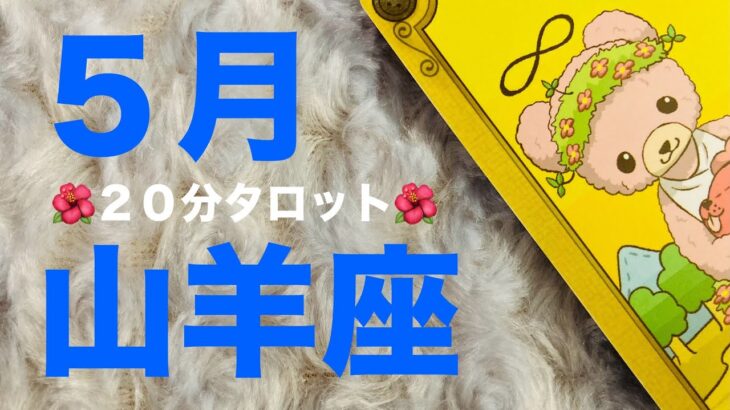 【山羊座20分タロット占い】5月運勢・やぎ座さん！目の前の喜びを味わい尽くして！【タロット・オラクル・コーヒーカードリーディング】