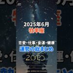 【6月の牡羊座】“情熱が運命を動かす月”に何が起こる？恋も仕事も激変！ #牡羊座 #6月の運勢 #星座占い #当たる占い #開運アドバイス #shorts