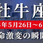 牡牛座 【 おうし座 ♉ 】週間リーディング( 2025年 5月26日の週)“変容の追い風”が人生を加速する！奇跡の流れに乗る時✨🔑 牡牛座 タロット占い