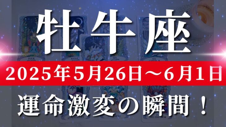 牡牛座 【 おうし座 ♉ 】週間リーディング( 2025年 5月26日の週)“変容の追い風”が人生を加速する！奇跡の流れに乗る時✨🔑 牡牛座 タロット占い