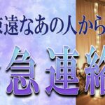 【タロット占い】【恋愛 復縁】【相手の気持ち 未来】出たまんまそのまんま読んでます🔮疎遠なあの人からの緊急連絡！！！📩📩📩【恋愛占い】