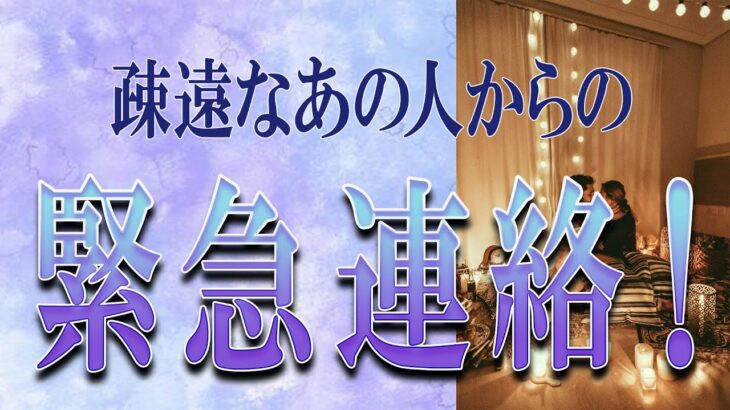 【タロット占い】【恋愛 復縁】【相手の気持ち 未来】出たまんまそのまんま読んでます🔮疎遠なあの人からの緊急連絡！！！📩📩📩【恋愛占い】