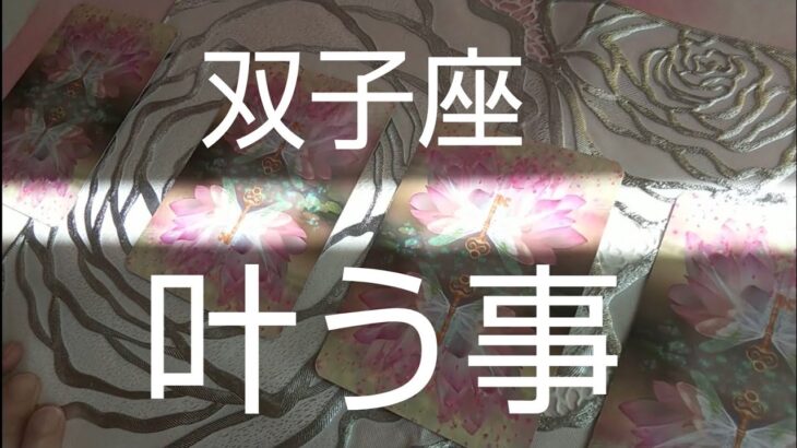 双子座♊️【叶う事🌈】✨豊かさが注がれる🍷日常のグレードアップ‼️#スピリチュアル#占い  #オラクルカード #運命 #女神#ふたご座#双子座#個人鑑定級#タロット#妖精#人生相談#開運