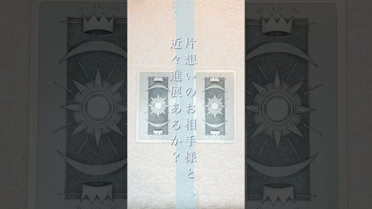 片想いのお相手様と近々進展するのか？ #恋愛  #占い #tarot #気持ち #タロット #片想い