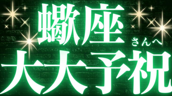 【緊急速報🚨】蠍座さん♏️辛い時間が終わり、幸せの道を進み始める🌈
