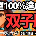【双子座】♊️2025年5月19日の週♊️野望100%達成‼️混乱を終わらせ、新しい世界へ踏み出す🌈ふたご座。タロットリーディング🍀