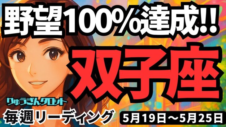 【双子座】♊️2025年5月19日の週♊️野望100%達成‼️混乱を終わらせ、新しい世界へ踏み出す🌈ふたご座。タロットリーディング🍀