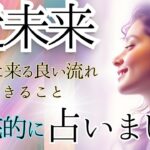 近々起きること“近未来”の全貌｜選択式タロット×オラクルで徹底占断！光り輝くあなたへ、変容と目覚めのメッセージを 本当の自分に出会うタロット
