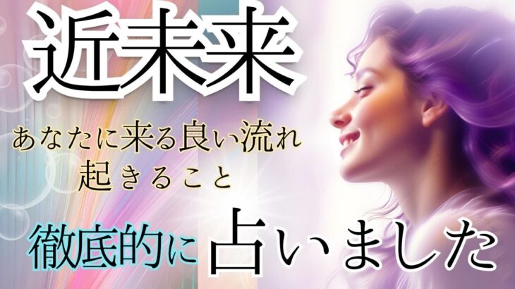 近々起きること“近未来”の全貌｜選択式タロット×オラクルで徹底占断！光り輝くあなたへ、変容と目覚めのメッセージを 本当の自分に出会うタロット