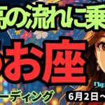 【魚座】♓️2025年6月2日の週♓️最高の流れに乗って🌈あたたかくて、魅力的に前進していく私😊うお座。タロットリーディング🍀