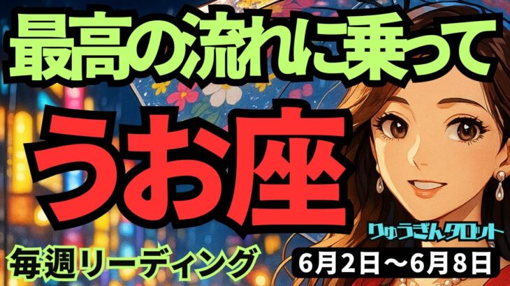【魚座】♓️2025年6月2日の週♓️最高の流れに乗って🌈あたたかくて、魅力的に前進していく私😊うお座。タロットリーディング🍀