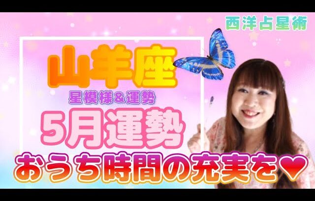 ♑️【山羊座さん5月の運勢】金星が心地良いスペースを💖メインテーマ『恋愛・趣味・レジャー』ウキウキ楽しいとき✨