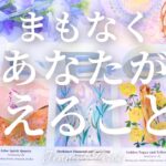 ワクワクドキドキ💓【タロット】まもなく…あなたが叶えること【オラクルカード🔮】人生・未来・夢・目標・仕事・恋愛・出会い・恋の行方・引き寄せ・カードリーディング