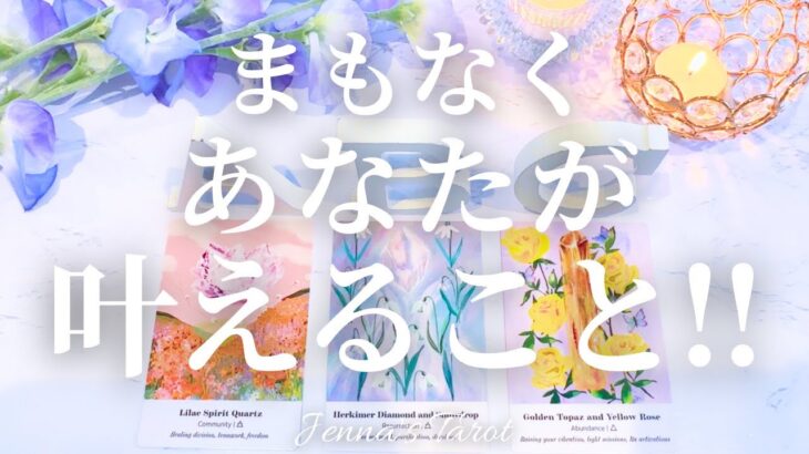 ワクワクドキドキ💓【タロット】まもなく…あなたが叶えること【オラクルカード🔮】人生・未来・夢・目標・仕事・恋愛・出会い・恋の行方・引き寄せ・カードリーディング