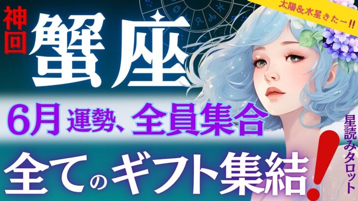 【蟹座】【神回】何だこれ‥現状から凄い6月㊗️太陽と木星ギフト凄すぎ。蟹座時代キタキタキタ‼️星読みタロットで当たる【5月後半-6月運勢】