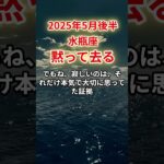 【水瓶座】2025年5月後半みずがめ座「黙って去る」12星座に学ぶ仏教の智慧　#みずがめ座　#水瓶座　#水瓶座の運勢